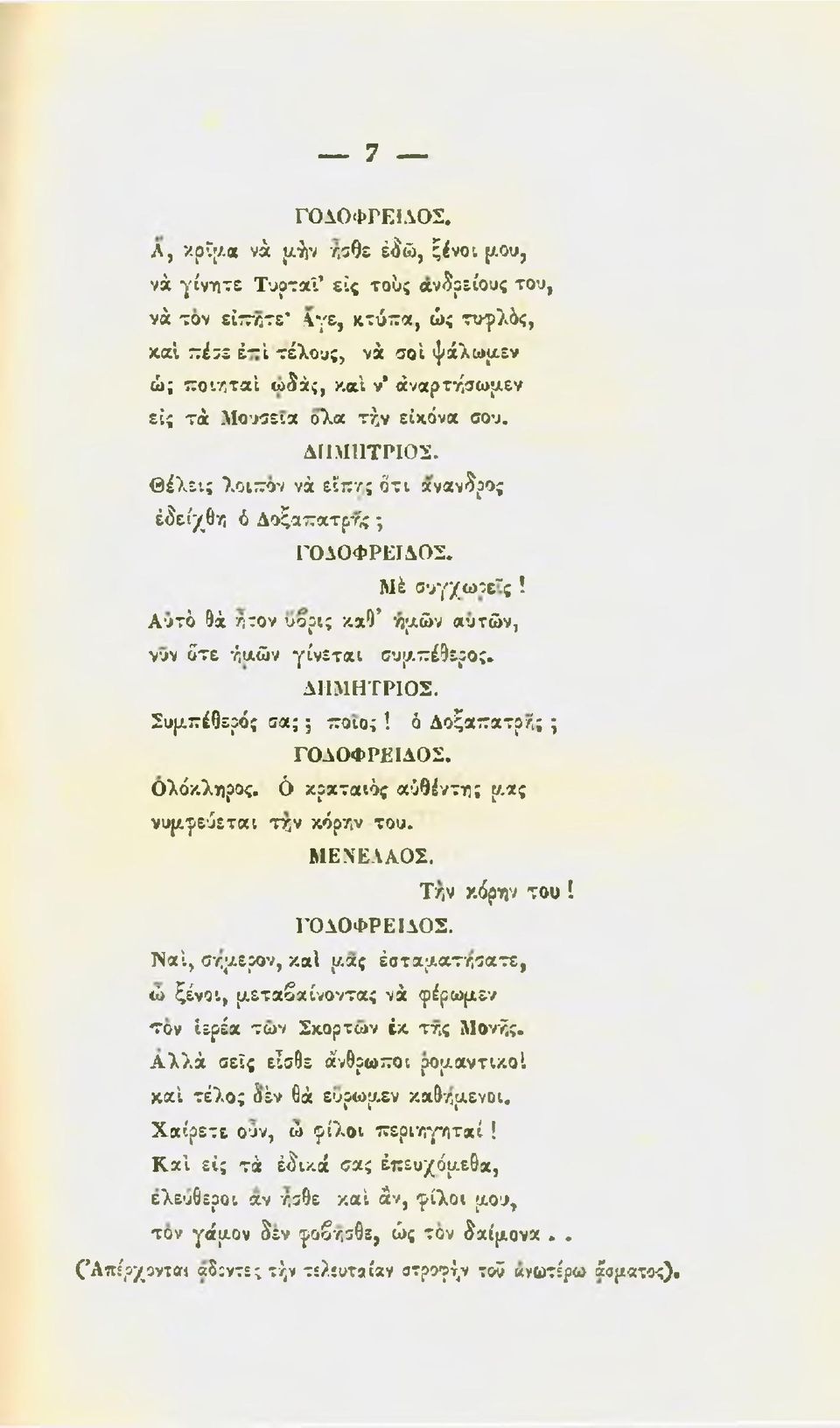 Μουσεία ολα τ ν εικόνα σου. ΔΜΠΙΤΡΙΟΣ. θέλεις λοιτον νά είττνς ότι ανανδρος έδείχθη ό Δ οζαχατρίς; ΓΟΔΟΦΡΕΙΔΟΣ. Μέ συγ/ω:ε~ς! Αυτό ί)ά Λ^ον υορις καθ ημών αυτών, νυν ότε ήιχών γίνεται συμπέθερος.