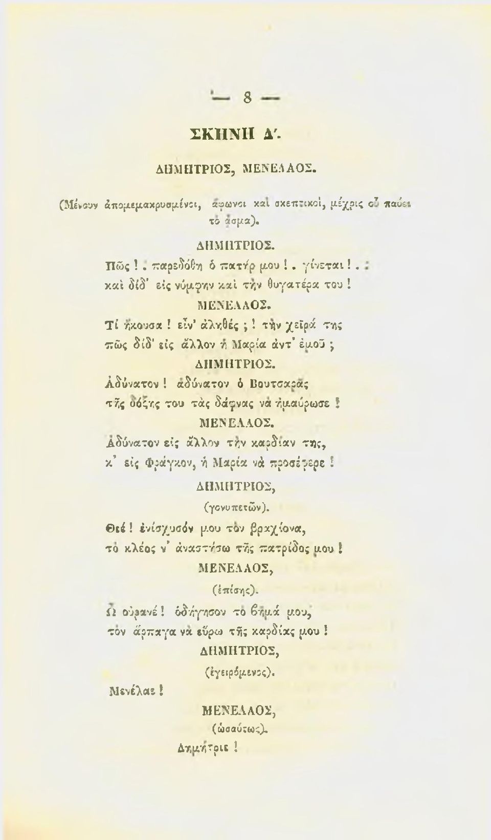 ,ς ο ό ;/; του τάς δά ρνας να - αύρωσε! ΜΕΝΕΛΑΟΣ. Αδύνατον εις άλλον zry καρδιαν τ«;, κ είς Φράγκον, ή Μαρία νά προαέρερε ί ΔΗΜΗΤΡΙΟΣ, (γονυπετώ ν). Θιέ! ivioyjjaiv ρ.