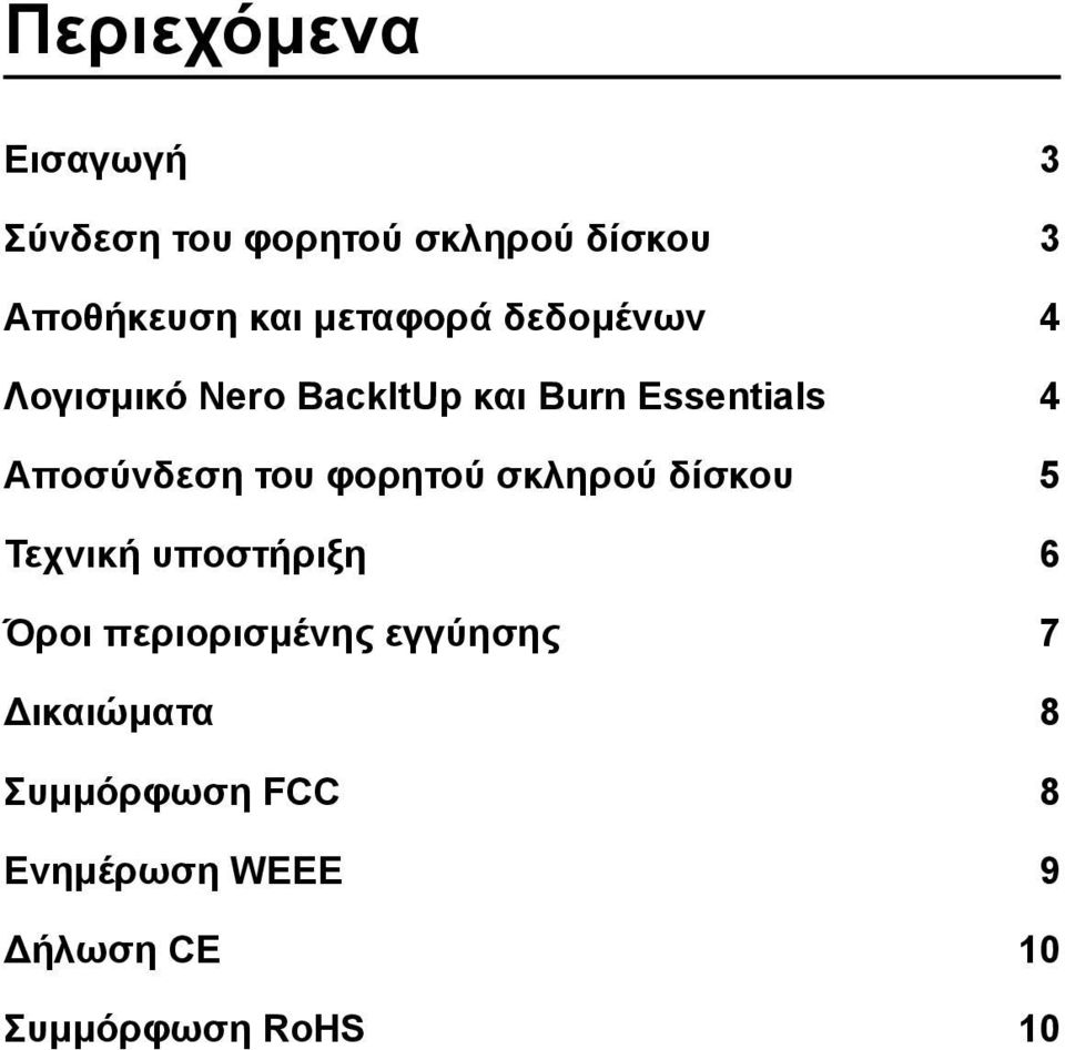 του φορητού σκληρού δίσκου 5 Τεχνική υποστήριξη 6 Όροι περιορισμένης εγγύησης