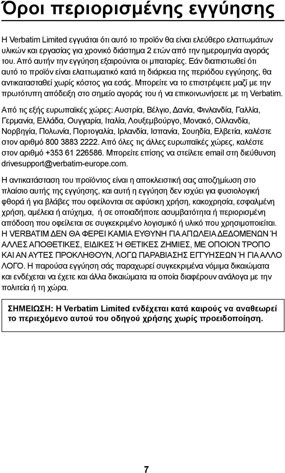 Μπορείτε να το επιστρέψετε μαζί με την πρωτότυπη απόδειξη στο σημείο αγοράς του ή να επικοινωνήσετε με τη Verbatim.