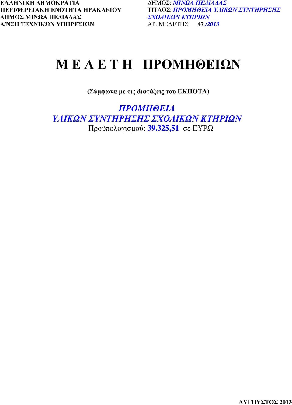 ΑΡ. ΜΕΛΕΤΗΣ: 47 /2013 Μ Ε Λ Ε Τ Η ΠΡΟΜΗΘΕΙΩΝ (Σύµφωνα µε τις διατάξεις του ΕΚΠΟΤΑ)