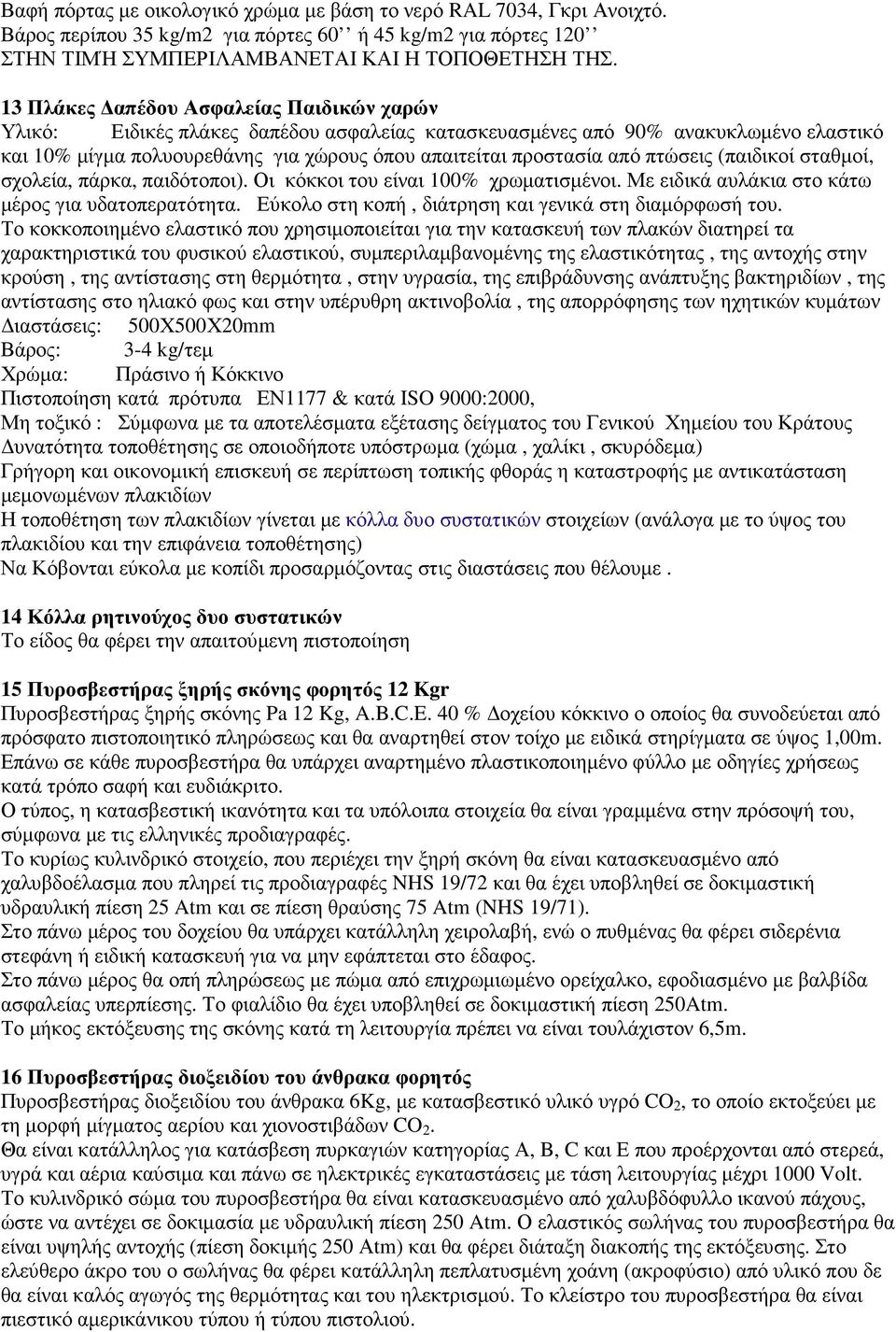 πτώσεις (παιδικοί σταθµοί, σχολεία, πάρκα, παιδότοποι). Οι κόκκοι του είναι 100% χρωµατισµένοι. Με ειδικά αυλάκια στο κάτω µέρος για υδατοπερατότητα.