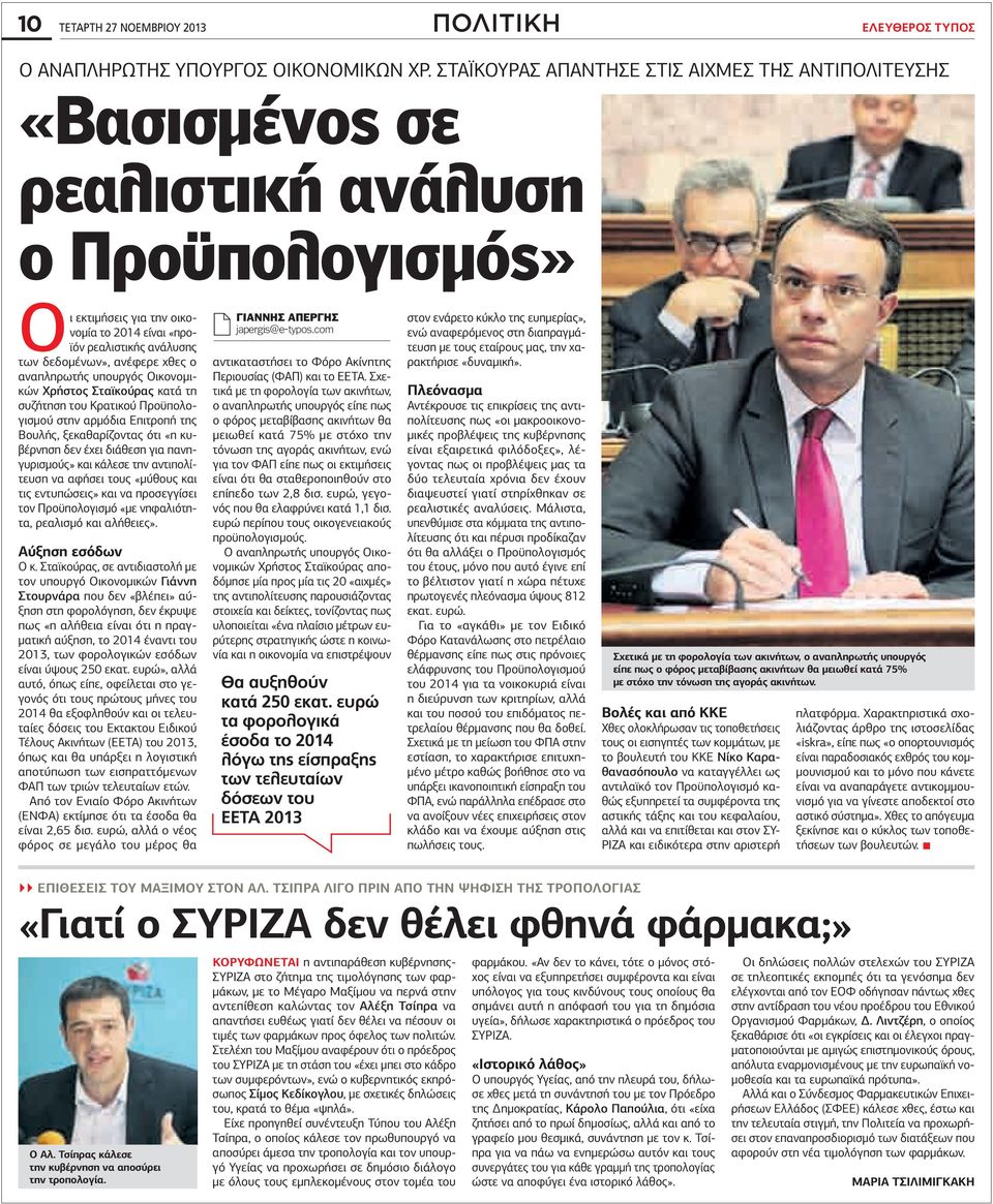 ανέφερε χθες ο αναπληρωτής υπουργός Οικονομικών Χρήστος Σταϊκούρας κατά τη συζήτηση του Κρατικού Προϋπολογισμού στην αρμόδια Επιτροπή της Βουλής, ξεκαθαρίζοντας ότι «η κυβέρνηση δεν έχει διάθεση για