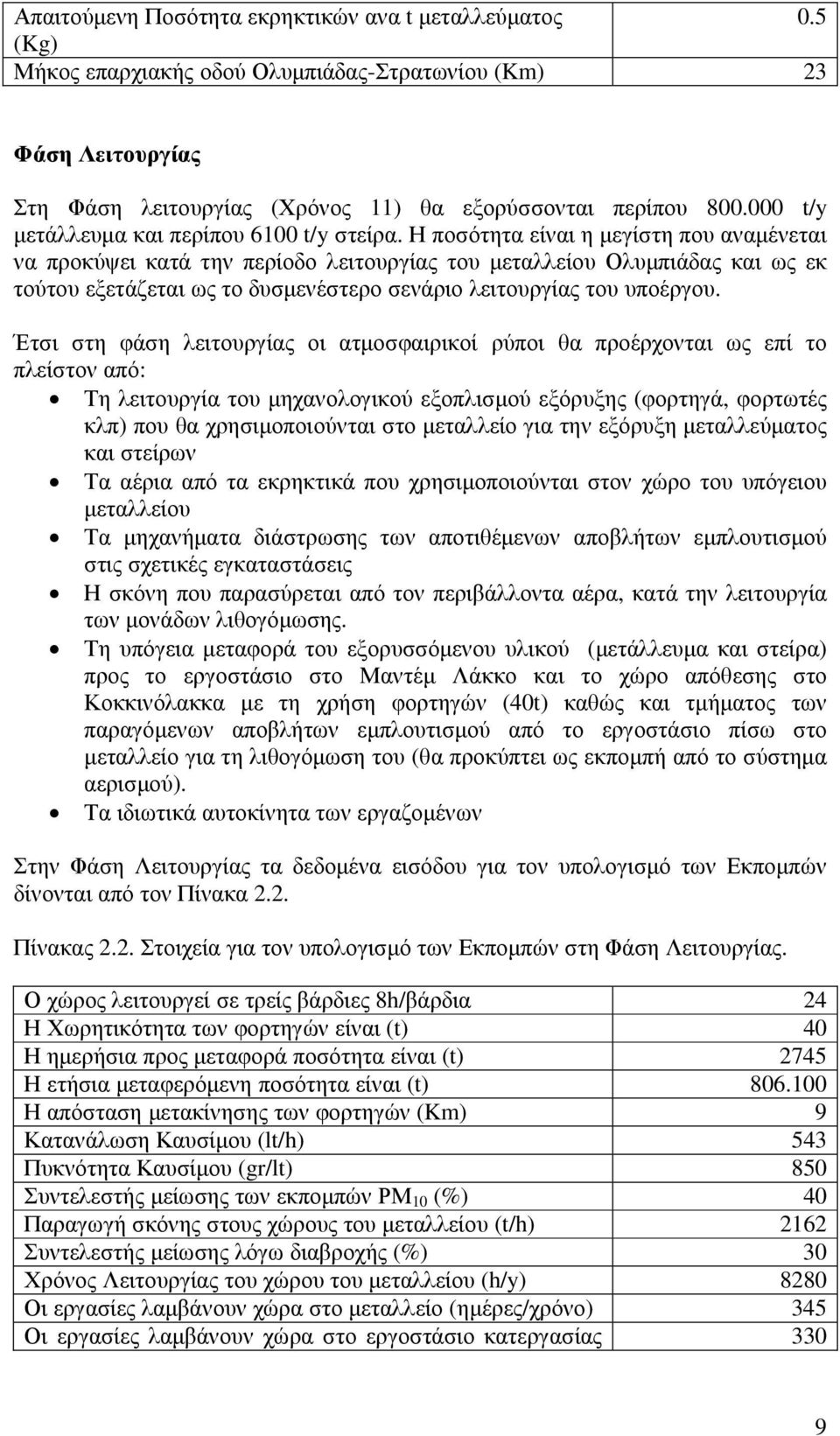 Η ποσότητα είναι η µεγίστη που αναµένεται να προκύψει κατά την περίοδο λειτουργίας του µεταλλείου Ολυµπιάδας και ως εκ τούτου εξετάζεται ως το δυσµενέστερο σενάριο λειτουργίας του υποέργου.