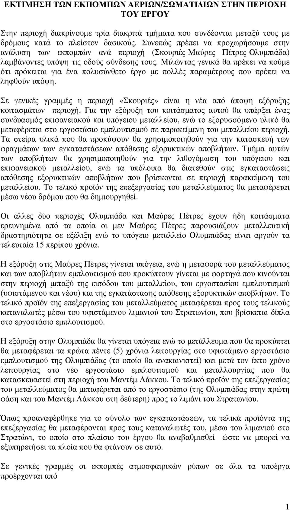 Μιλώντας γενικά θα πρέπει να πούµε ότι πρόκειται για ένα πολυσύνθετο έργο µε πολλές παραµέτρους που πρέπει να ληφθούν υπόψη.