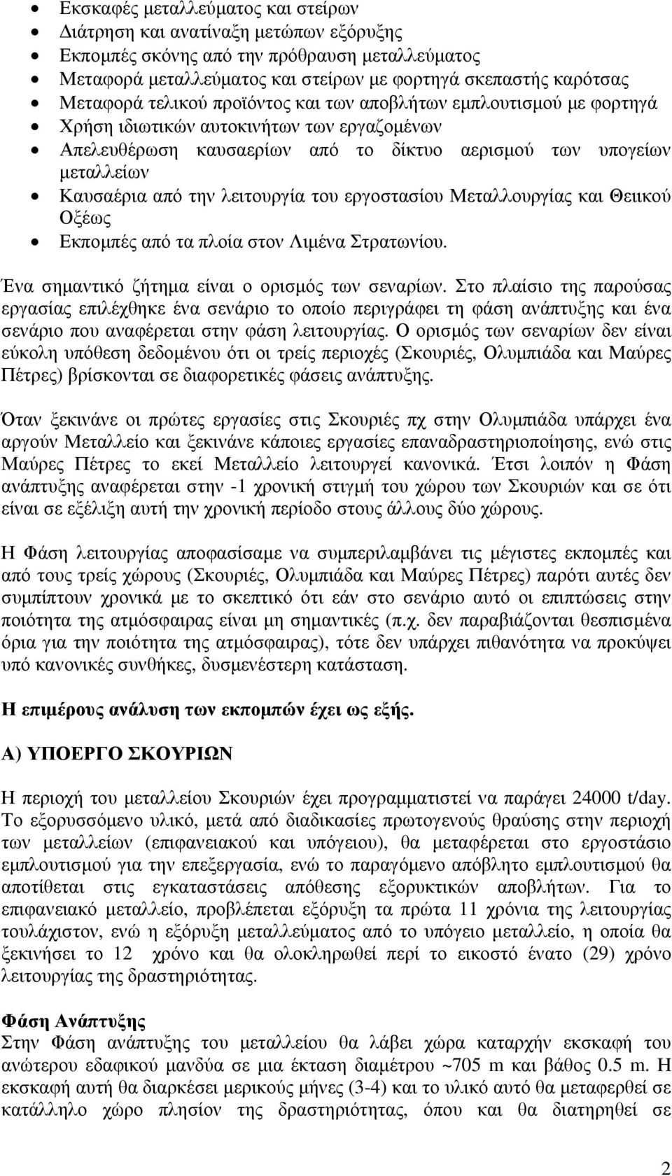 λειτουργία του εργοστασίου Μεταλλουργίας και Θειικού Οξέως Εκποµπές από τα πλοία στον Λιµένα Στρατωνίου. Ένα σηµαντικό ζήτηµα είναι ο ορισµός των σεναρίων.