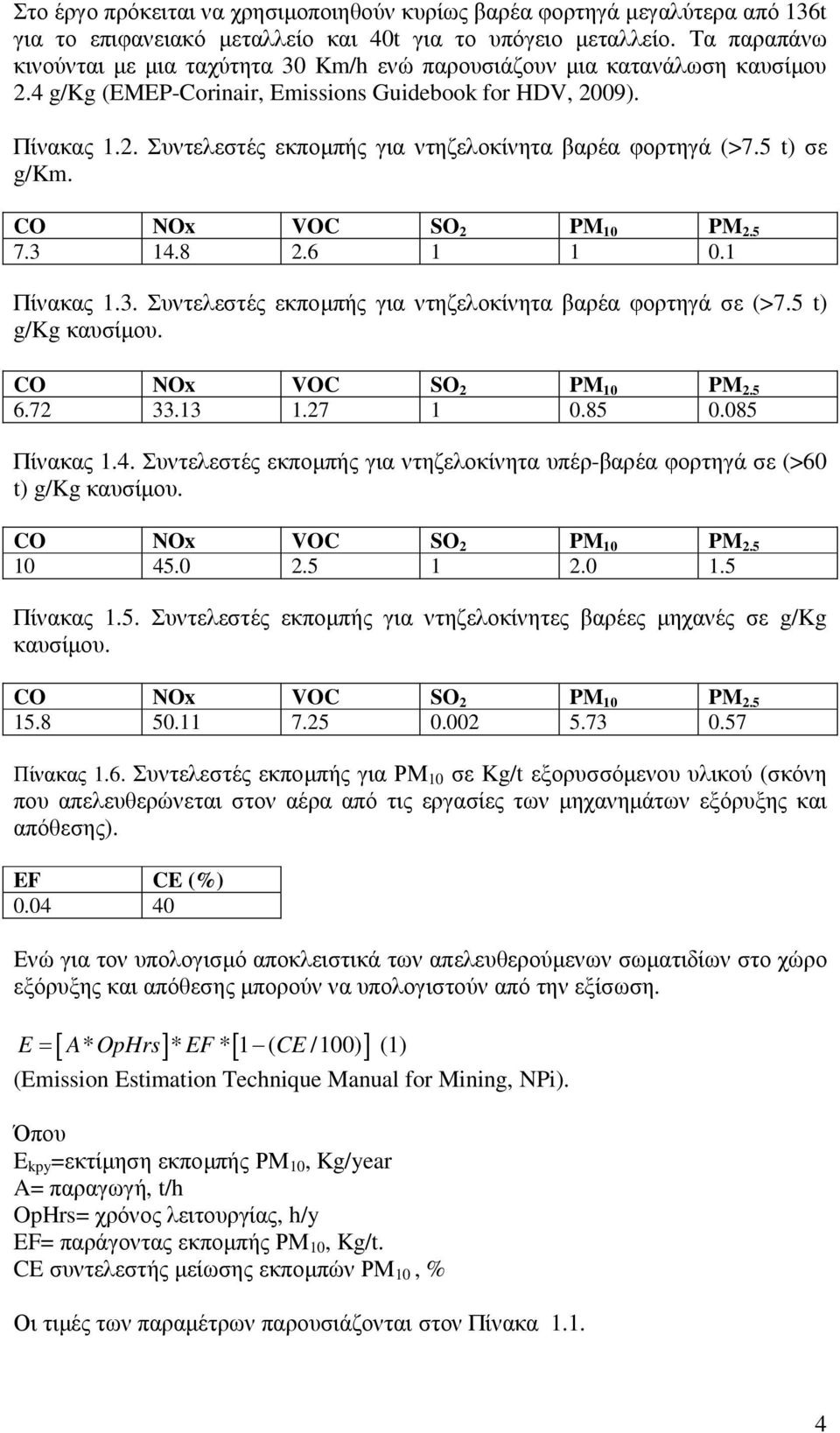 5 t) σε g/km. CO NOx VOC SO 2 PM 10 PM 2.5 7.3 14.8 2.6 1 1 0.1 Πίνακας 1.3. Συντελεστές εκποµπής για ντηζελοκίνητα βαρέα φορτηγά σε (>7.5 t) g/kg καυσίµου. CO NOx VOC SO 2 PM 10 PM 2.5 6.72 33.13 1.