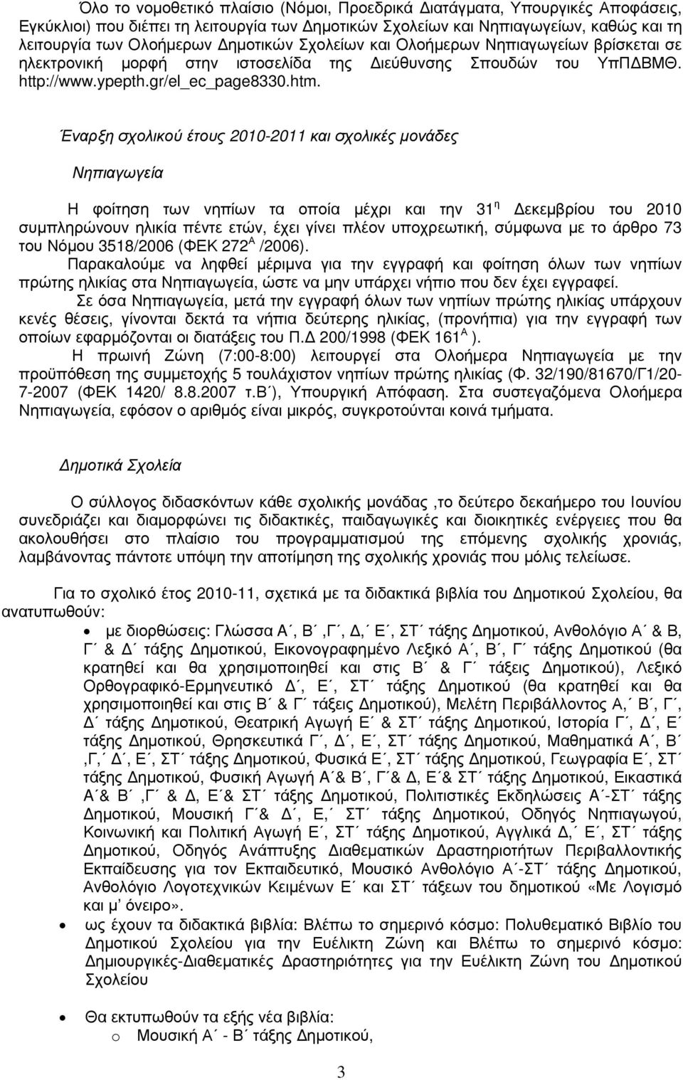 Έναρξη σχολικού έτους 2010-2011 και σχολικές µονάδες Νηπιαγωγεία Η φοίτηση των νηπίων τα οποία µέχρι και την 31 η εκεµβρίου του 2010 συµπληρώνουν ηλικία πέντε ετών, έχει γίνει πλέον υποχρεωτική,