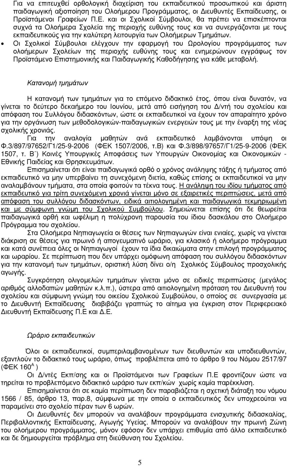 και οι Σχολικοί Σύµβουλοι, θα πρέπει να επισκέπτονται συχνά τα Ολοήµερα Σχολεία της περιοχής ευθύνης τους και να συνεργάζονται µε τους εκπαιδευτικούς για την καλύτερη λειτουργία των Ολοήµερων