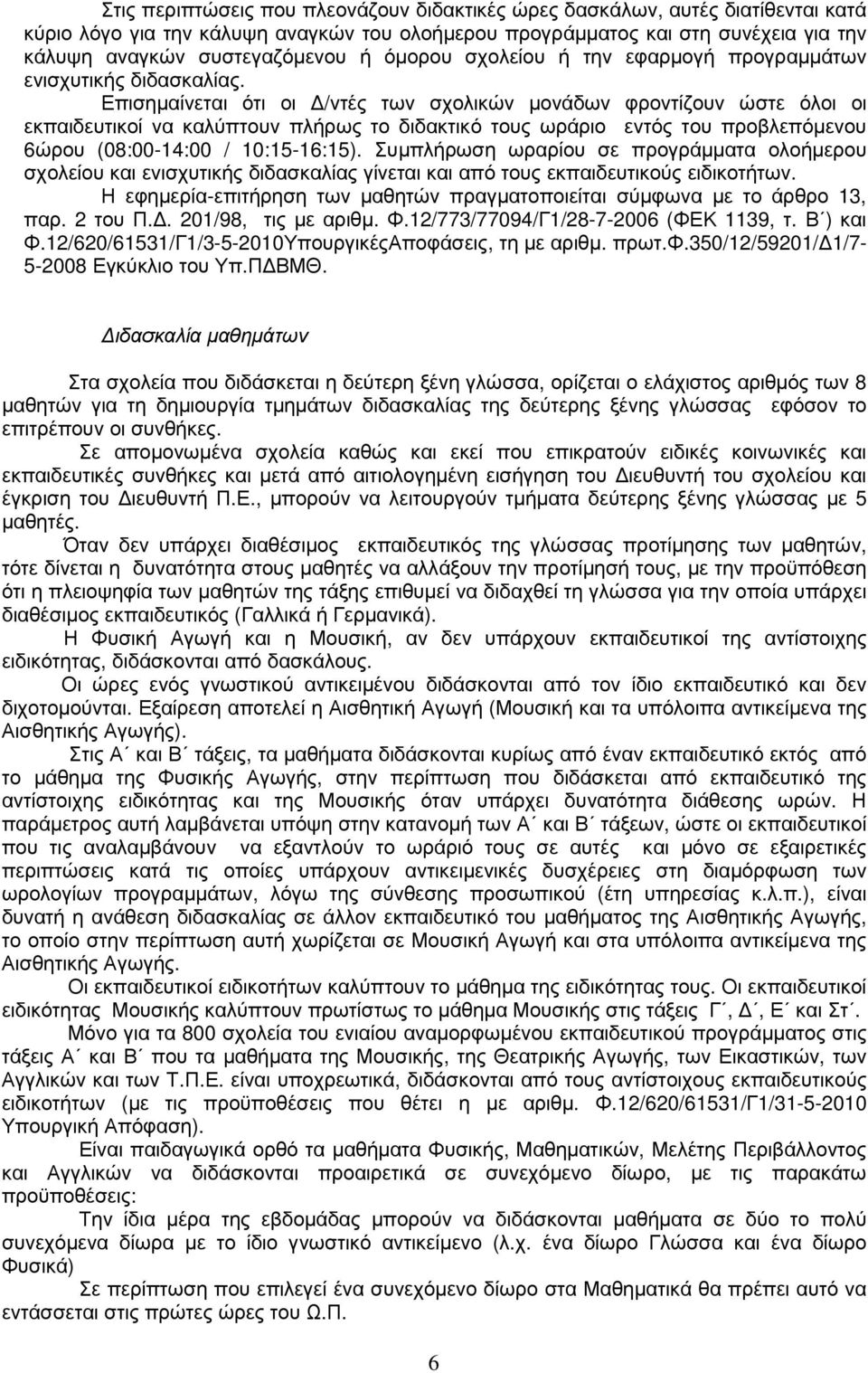 Επισηµαίνεται ότι οι /ντές των σχολικών µονάδων φροντίζουν ώστε όλοι οι εκπαιδευτικοί να καλύπτουν πλήρως το διδακτικό τους ωράριο εντός του προβλεπόµενου 6ώρου (08:00-14:00 / 10:15-16:15).