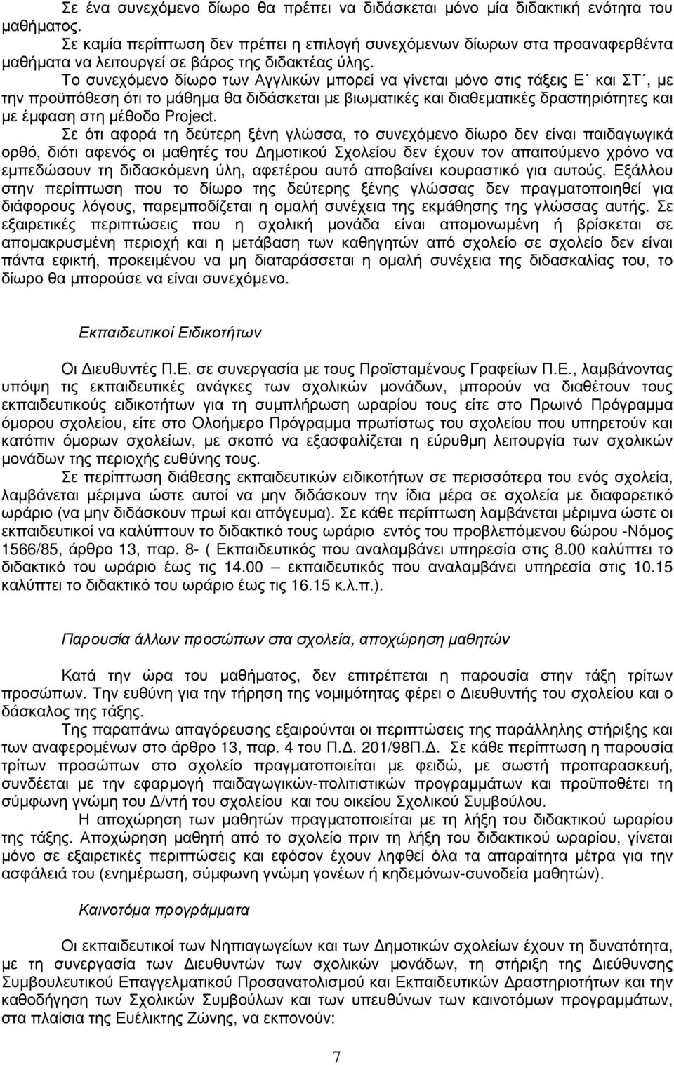 Το συνεχόµενο δίωρο των Αγγλικών µπορεί να γίνεται µόνο στις τάξεις Ε και ΣΤ, µε την προϋπόθεση ότι το µάθηµα θα διδάσκεται µε βιωµατικές και διαθεµατικές δραστηριότητες και µε έµφαση στη µέθοδο