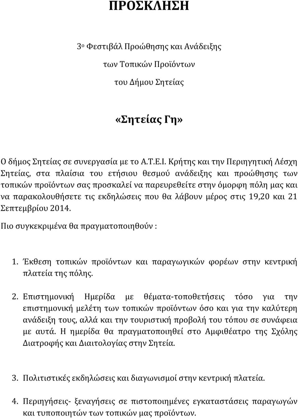 εκδηλώσεις που θα λάβουν μέρος στις 19,20 και 21