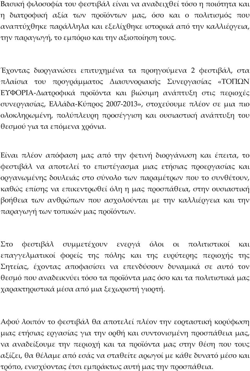 Έχοντας διοργανώσει επιτυχημένα τα προηγούμενα 2 φεστιβάλ, στα πλαίσια του προγράμματος Διασυνοριακής Συνεργασίας «ΤΟΠΩΝ ΕΥΦΟΡΙΑ-Διατροφικά προϊόντα και βιώσιμη ανάπτυξη στις περιοχές συνεργασίας,