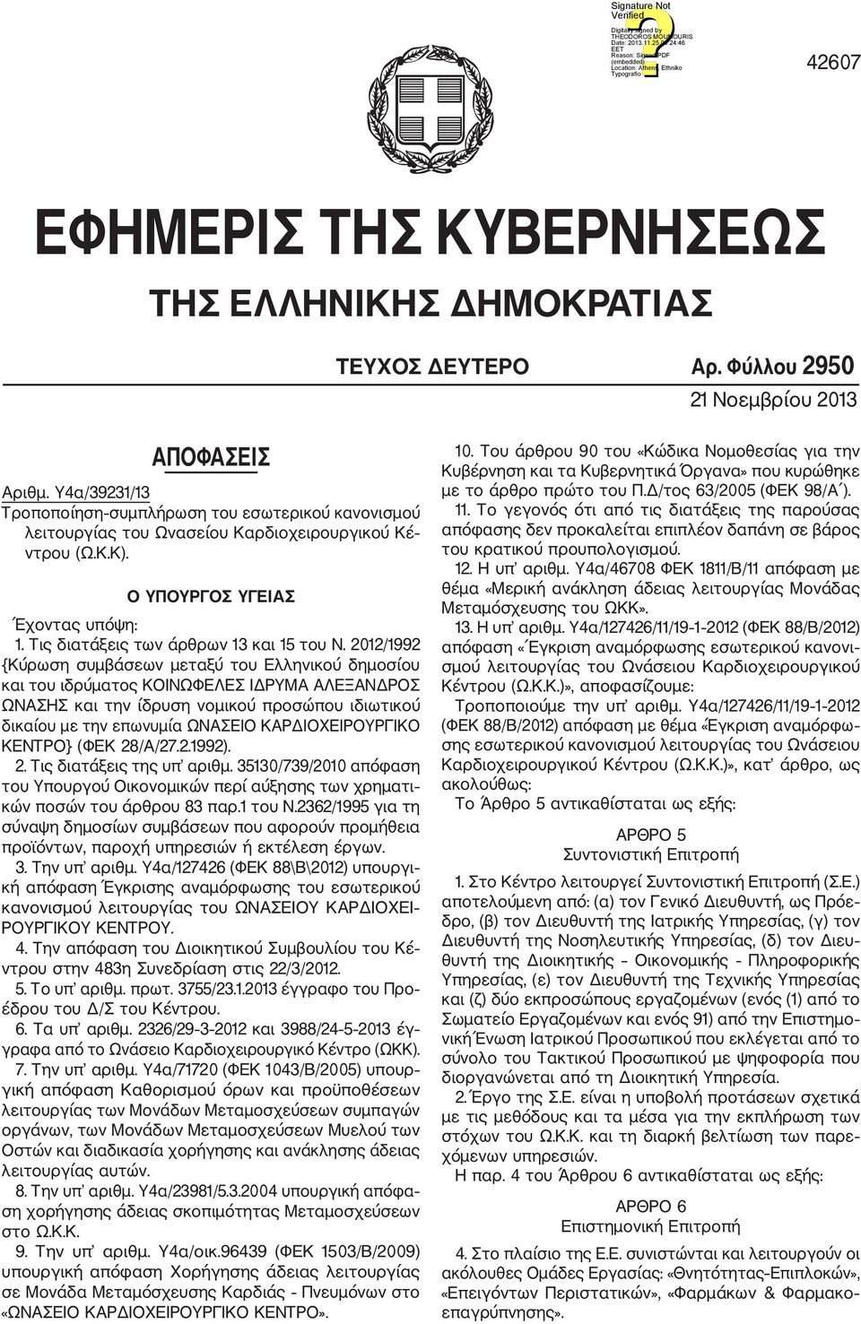 Τις διατάξεις των άρθρων 13 και 15 του N.