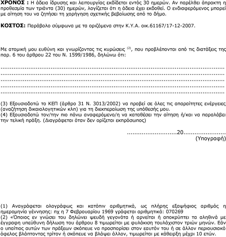 Με ατομική μου ευθύνη και γνωρίζοντας τις κυρώσεις (2), που προβλέπονται από τις διατάξεις της παρ. 6 του άρθρου 22 του Ν. 1599/1986, δηλώνω ότι: (3) Εξουσιοδοτώ το ΚΕΠ (άρθρο 31 Ν.