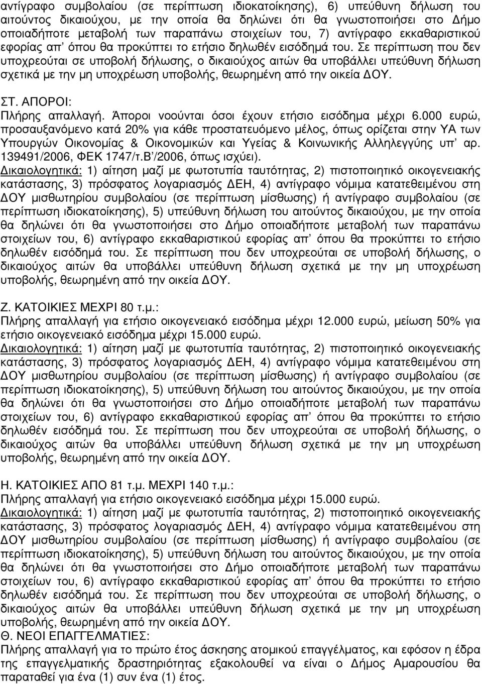 Σε περίπτωση που δεν υποχρεούται σε υποβολή δήλωσης, ο δικαιούχος αιτών θα υποβάλλει υπεύθυνη δήλωση σχετικά µε την µη υποχρέωση ΣΤ. ΑΠΟΡΟΙ: Πλήρης απαλλαγή.