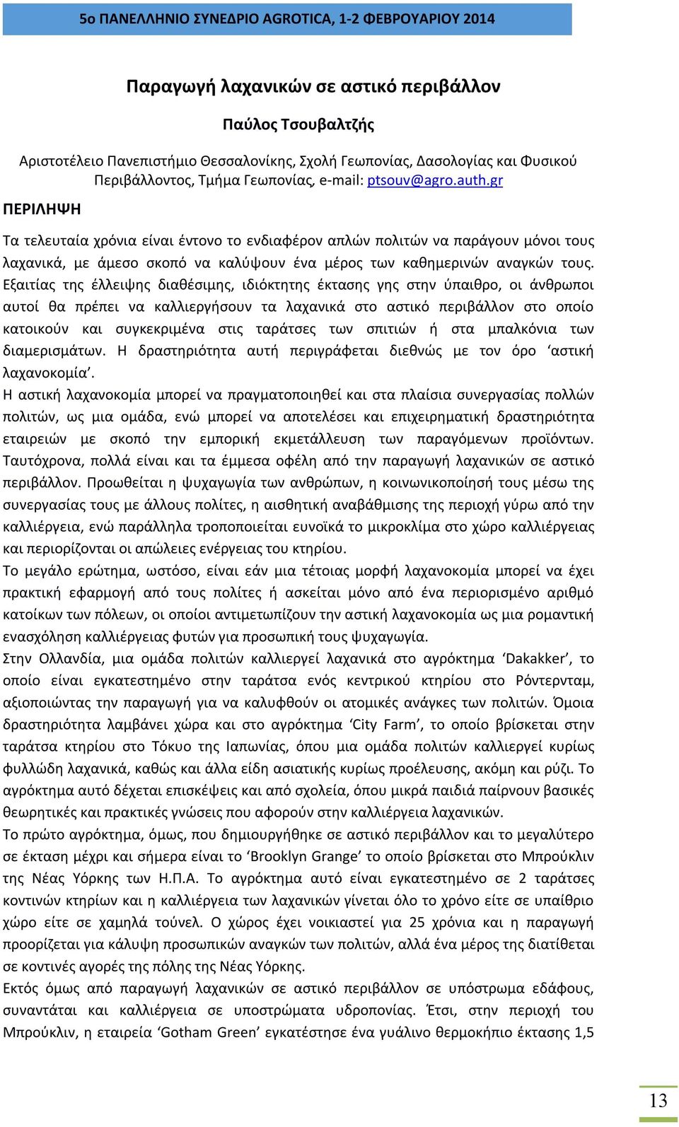 Εξαιτίας της έλλειψης διαθέσιμης, ιδιόκτητης έκτασης γης στην ύπαιθρο, οι άνθρωποι αυτοί θα πρέπει να καλλιεργήσουν τα λαχανικά στο αστικό περιβάλλον στο οποίο κατοικούν και συγκεκριμένα στις