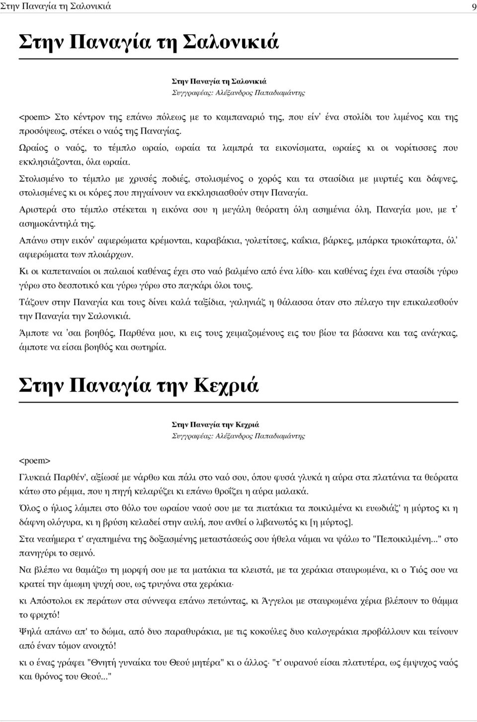 Στολισμένο το τέμπλο με χρυσές ποδιές, στολισμένος ο χορός και τα στασίδια με μυρτιές και δάφνες, στολισμένες κι οι κόρες που πηγαίνουν να εκκλησιασθούν στην Παναγία.