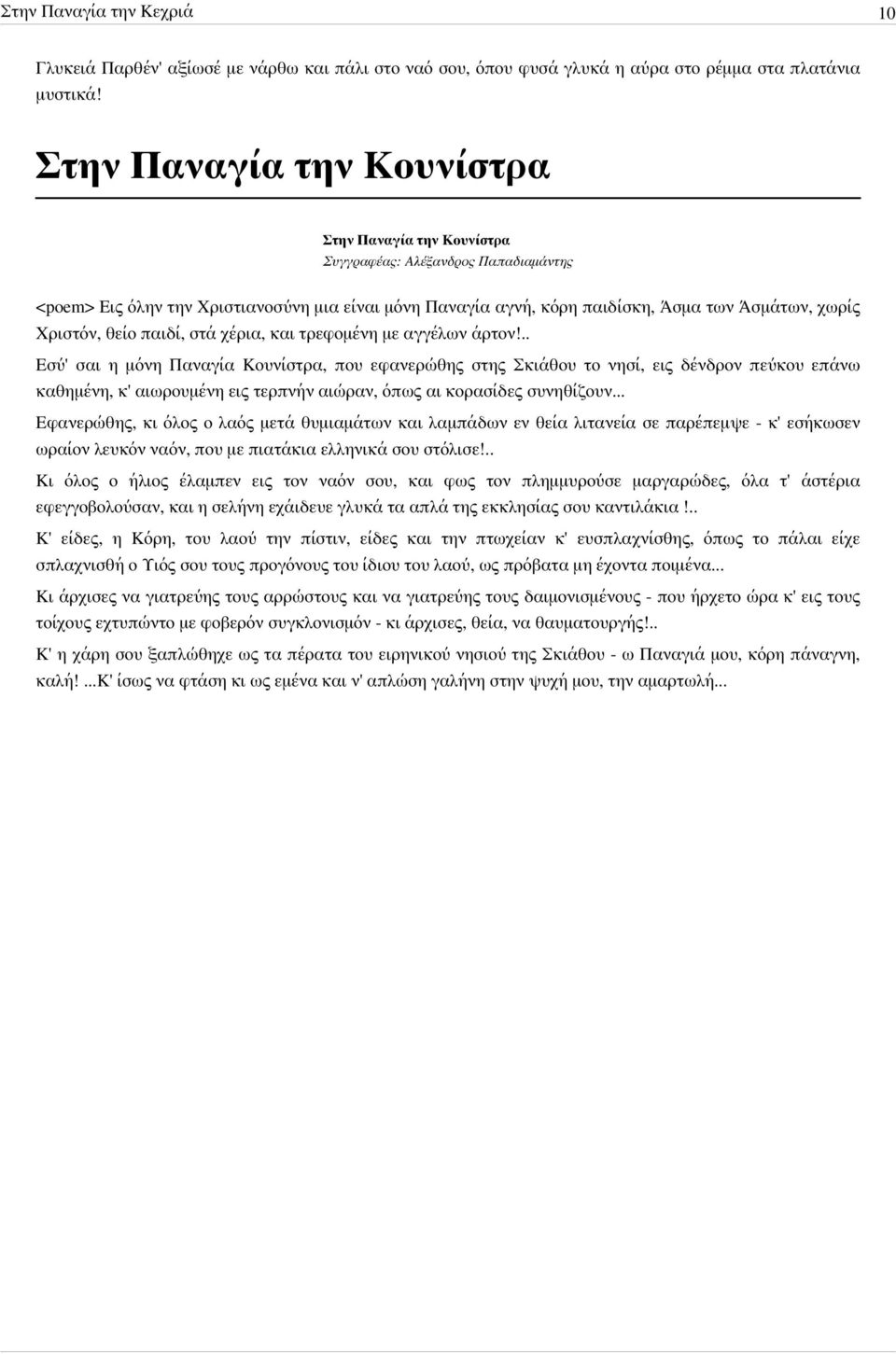 τρεφομένη με αγγέλων άρτον!.. Εσύ' σαι η μόνη Παναγία Κουνίστρα, που εφανερώθης στης Σκιάθου το νησί, εις δένδρον πεύκου επάνω καθημένη, κ' αιωρουμένη εις τερπνήν αιώραν, όπως αι κορασίδες συνηθίζουν.