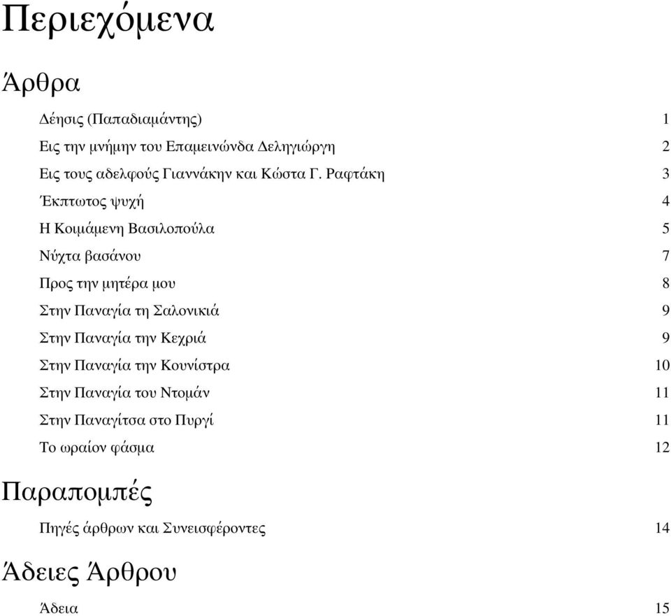 Ραφτάκη 3 Έκπτωτος ψυχή 4 Η Κοιμάμενη Βασιλοπούλα 5 Νύχτα βασάνου 7 Προς την μητέρα μου 8 Στην Παναγία τη