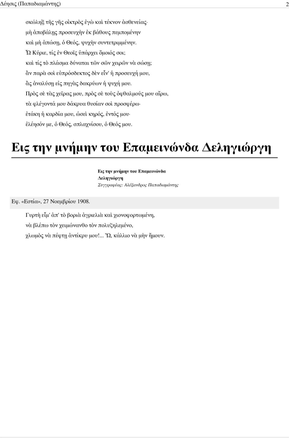 Πρὸς σὲ τὰς χεῖρας μου, πρὸς σὲ τοὺς ὀφθαλμούς μου αἴρω, τὰ φλέγοντά μου δάκρυα θυσίαν σοὶ προσφέρω ἐτάκη ἡ καρδία μου, ὡσεὶ κηρός, ἐντός μου ἐλέησόν με, ὁ Θεός, σπλαχνίσου, ὁ Θεός μου.