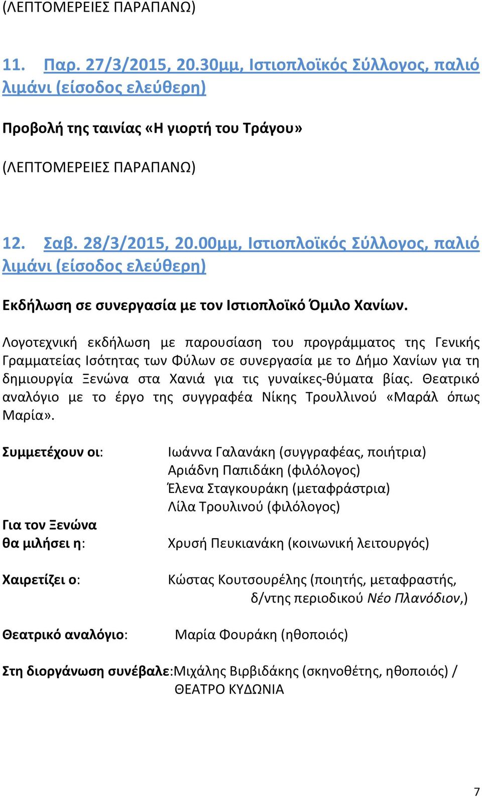 Λογοτεχνική εκδήλωση με παρουσίαση του προγράμματος της Γενικής Γραμματείας Ισότητας των Φύλων σε συνεργασία με το Δήμο Χανίων για τη δημιουργία Ξενώνα στα Χανιά για τις γυναίκες-θύματα βίας.