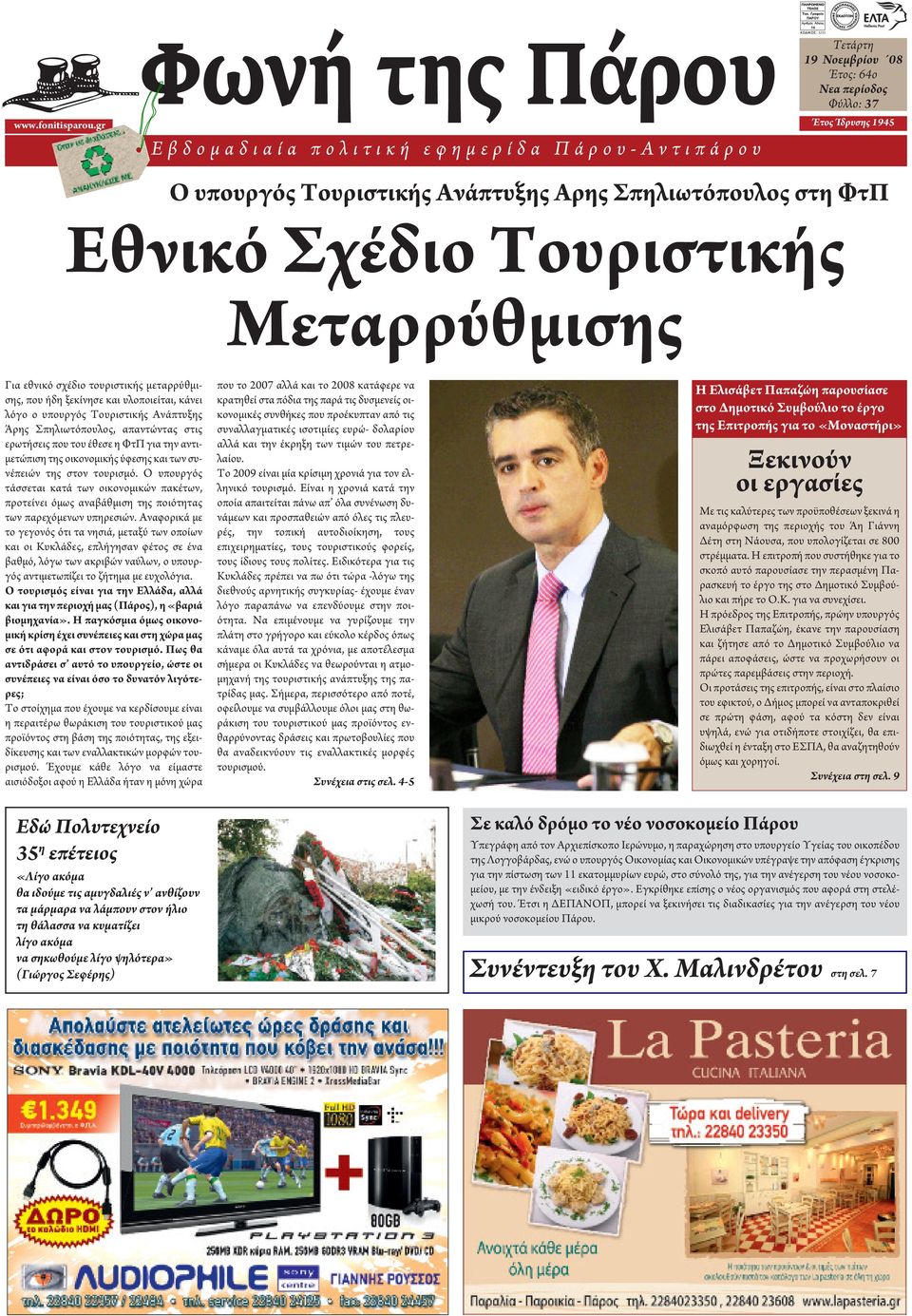 Ανάπτυξης Αρης Σπηλιωτόπουλος στη ΦτΠ Εθνικό Σχέδιο Τουριστικής Μεταρρύθμισης Για εθνικό σχέδιο τουριστικής μεταρρύθμισης, που ήδη ξεκίνησε και υλοποιείται, κάνει λόγο ο υπουργός Τουριστικής