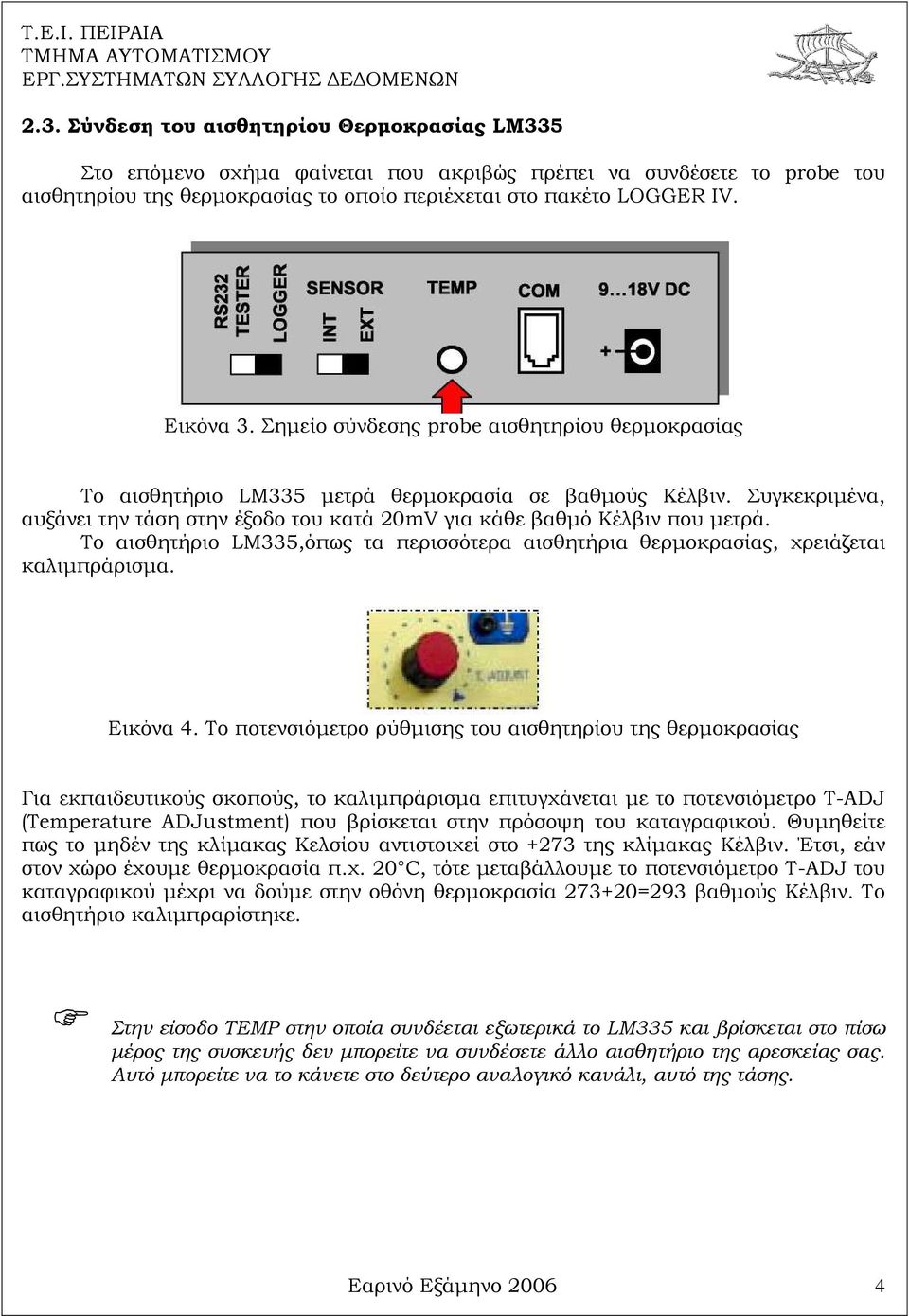 Το αισθητήριο LM335,όπως τα περισσότερα αισθητήρια θερµοκρασίας, χρειάζεται καλιµπράρισµα. Εικόνα 4.