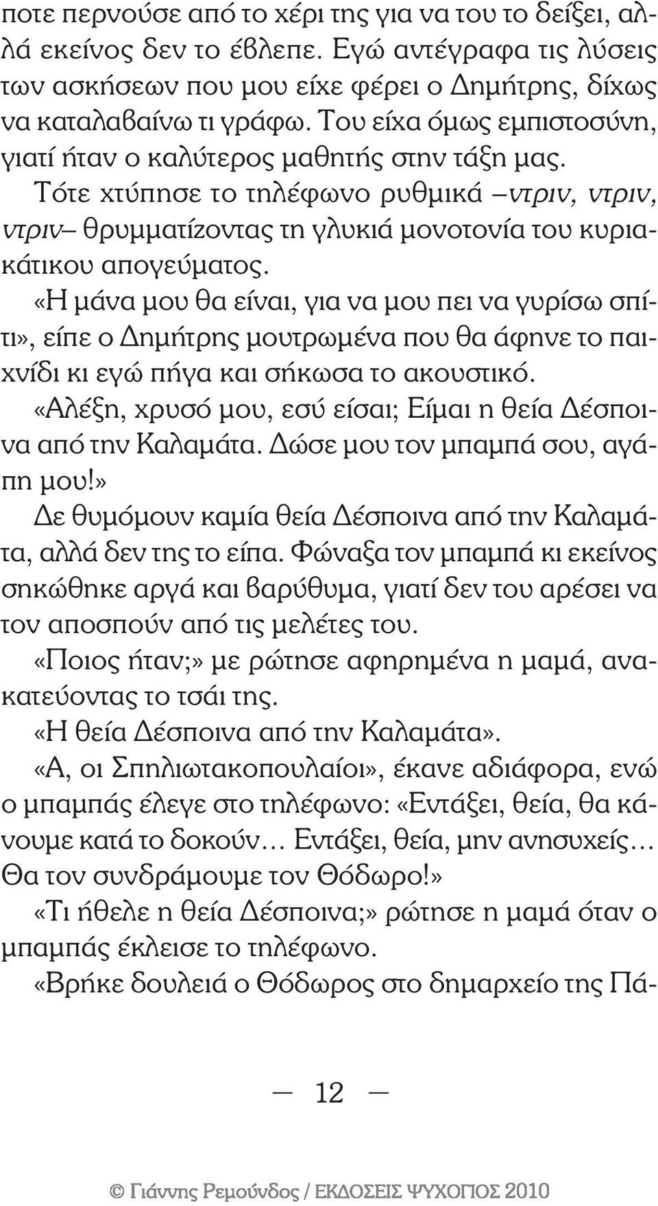 «Η µάνα µου θα είναι, για να µου πει να γυρίσω σπίτι», είπε ο ηµήτρης µουτρωµένα που θα άφηνε το παιχνίδι κι εγώ πήγα και σήκωσα το ακουστικό.