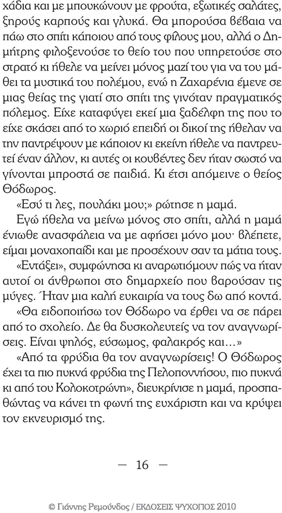 πολέµου, ενώ η Ζαχαρένια έµενε σε µιας θείας της γιατί στο σπίτι της γινόταν πραγµατικός πόλεµος.