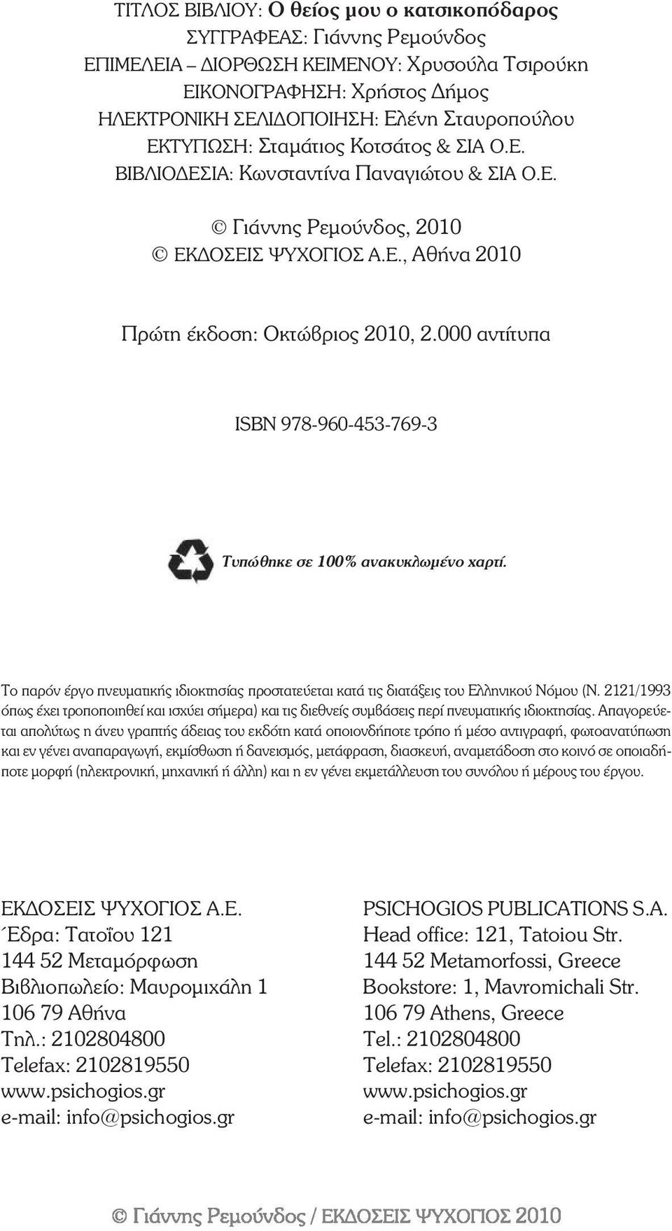 000 αντίτυπα ÉSBN 978-960-453-769-3 Τυπώθηκε σε 100% ανακυκλωµένο χαρτί. To ðáñüí Ýñãï ðíåõìáôéêþò éäéïêôçóßáò ðñïóôáôåýåôáé êáôü ôéò äéáôüîåéò ôïõ Åëëçíéêïý Íüìïõ (Í.