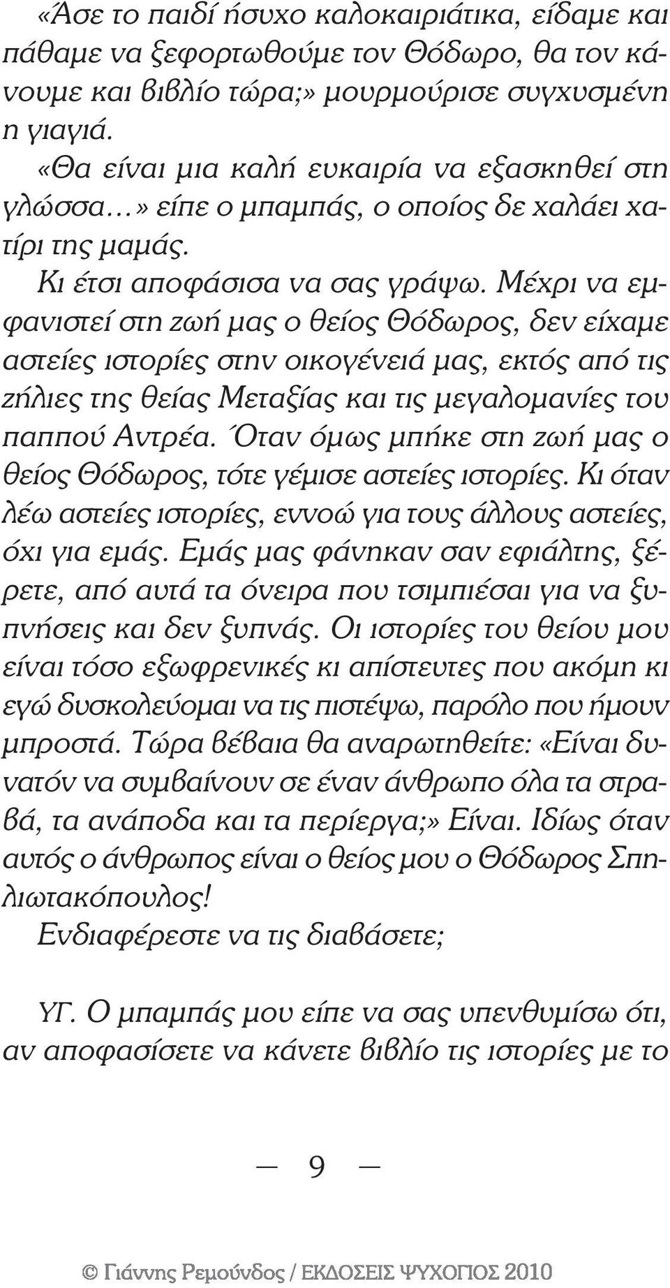 Μέχρι να εµφανιστεί στη ζωή µας ο θείος Θόδωρος, δεν είχαµε αστείες ιστορίες στην οικογένειά µας, εκτός από τις ζήλιες της θείας Μεταξίας και τις µεγαλοµανίες του παππού Αντρέα.