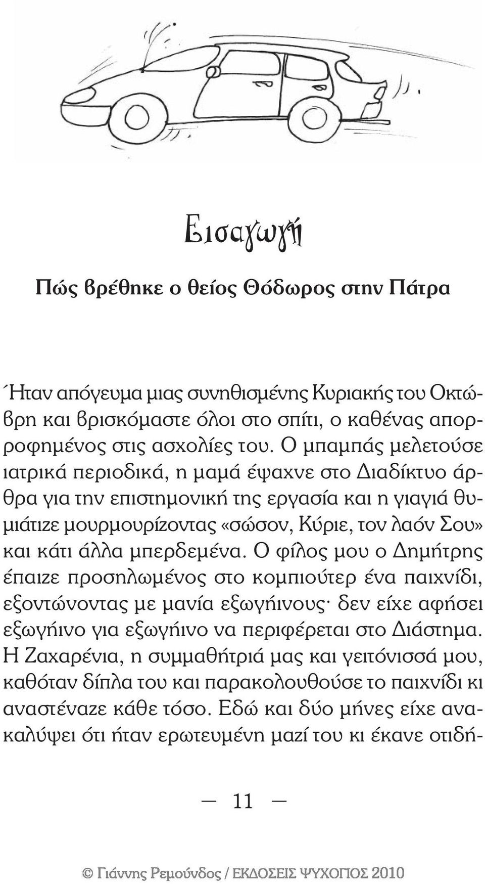 µπερδεµένα. Ο φίλος µου ο ηµήτρης έπαιζε προσηλωµένος στο κοµπιούτερ ένα παιχνίδι, εξοντώνοντας µε µανία εξωγήινους^ δεν είχε αφήσει εξωγήινο για εξωγήινο να περιφέρεται στο ιάστηµα.