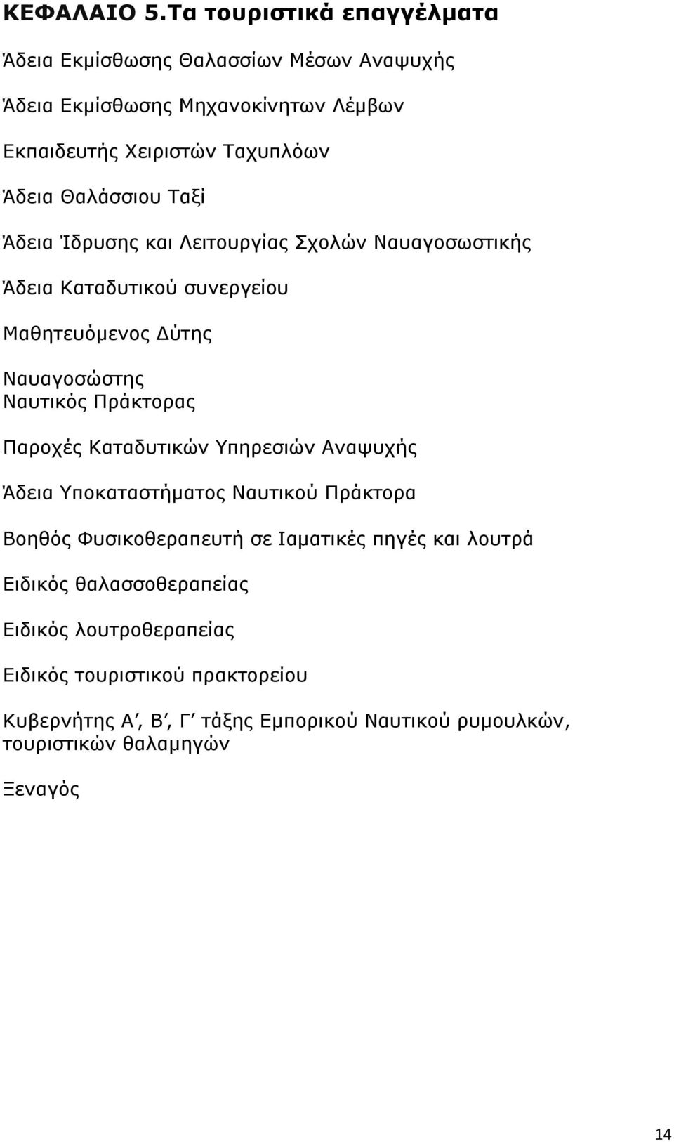 Θαλάσσιου Ταξί Άδεια Ίδρυσης και Λειτουργίας Σχολών Ναυαγοσωστικής Άδεια Καταδυτικού συνεργείου Μαθητευόμενος Δύτης Ναυαγοσώστης Ναυτικός Πράκτορας