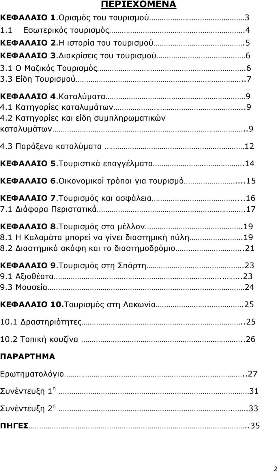 Οικονομικοί τρόποι για τουρισμό...15 ΚΕΦΑΛΑΙΟ 7.Τουρισμός και ασφάλεια...16 7.1 Διάφορα Περιστατικά.17 ΚΕΦΑΛΑΙΟ 8.Τουρισμός στο μέλλον.19 8.1 Η Καλαμάτα μπορεί να γίνει διαστημική πύλη.19 8.2 Διαστημικά σκάφη και το διαστημοδρόμιο.