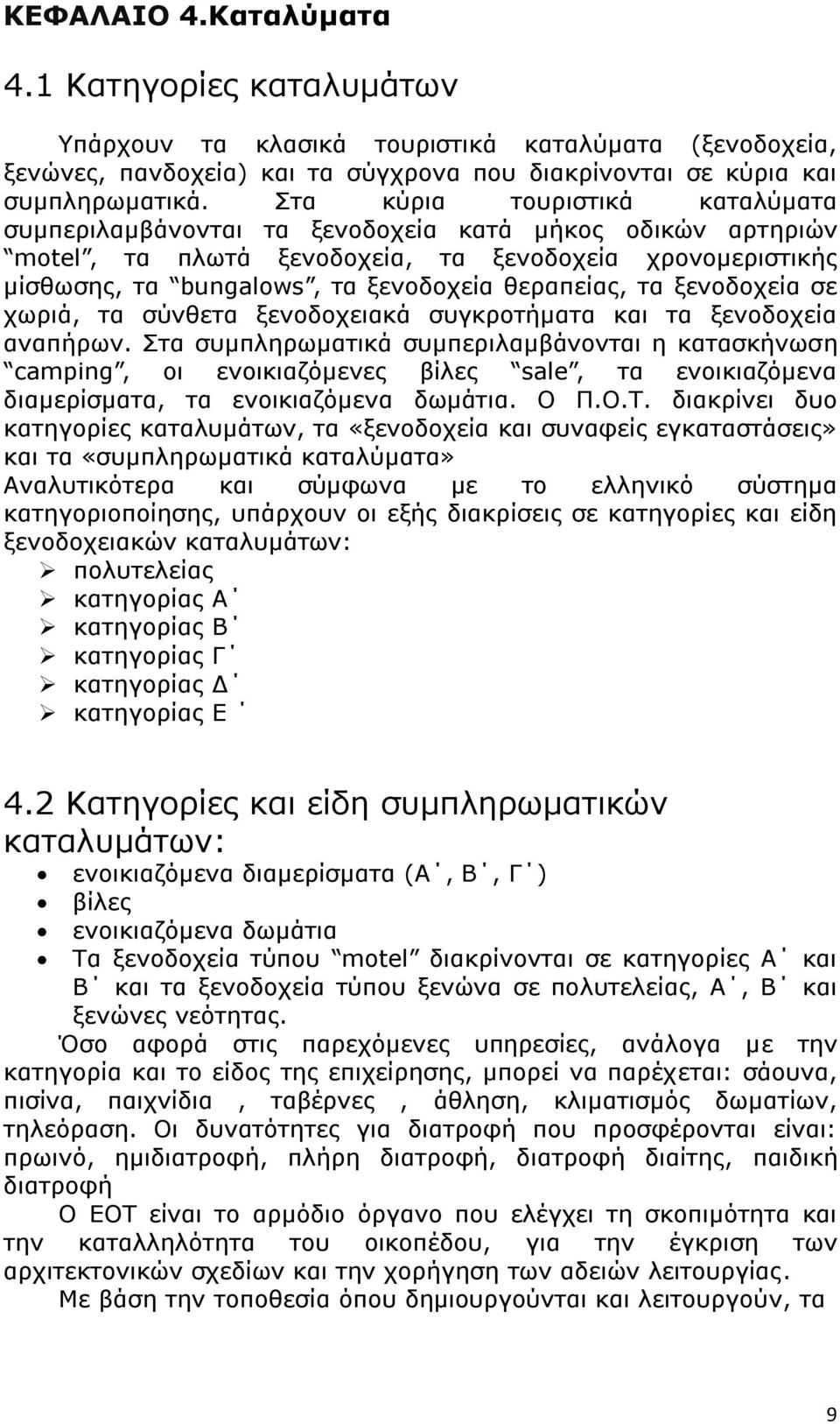 τα ξενοδοχεία σε χωριά, τα σύνθετα ξενοδοχειακά συγκροτήματα και τα ξενοδοχεία αναπήρων.