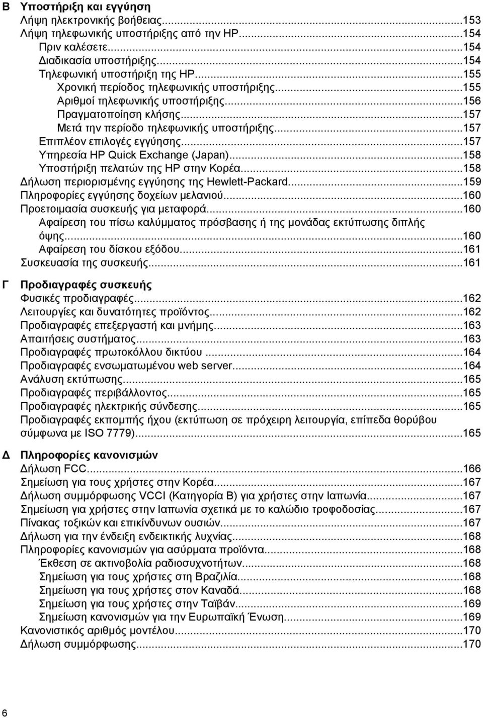 ..157 Υπηρεσία HP Quick Exchange (Japan)...158 Υποστήριξη πελατών της HP στην Κορέα...158 ήλωση περιορισµένης εγγύησης της Hewlett-Packard...159 Πληροφορίες εγγύησης δοχείων µελανιού.