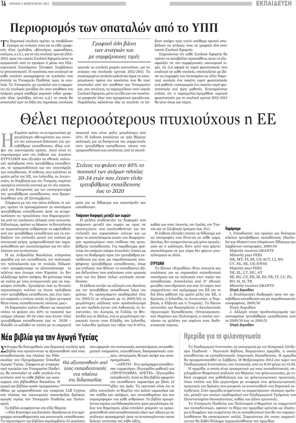 ), για τη νέα σχολική χρονιά 2012-2013, προς την οικεία Σχολική Εφορεία ώστε να αγοραστούν από το εμπόριο ή μέσω του Ηλεκτρονικού Συστήματος Σύναψης Συμβάσεων (e-procurement).