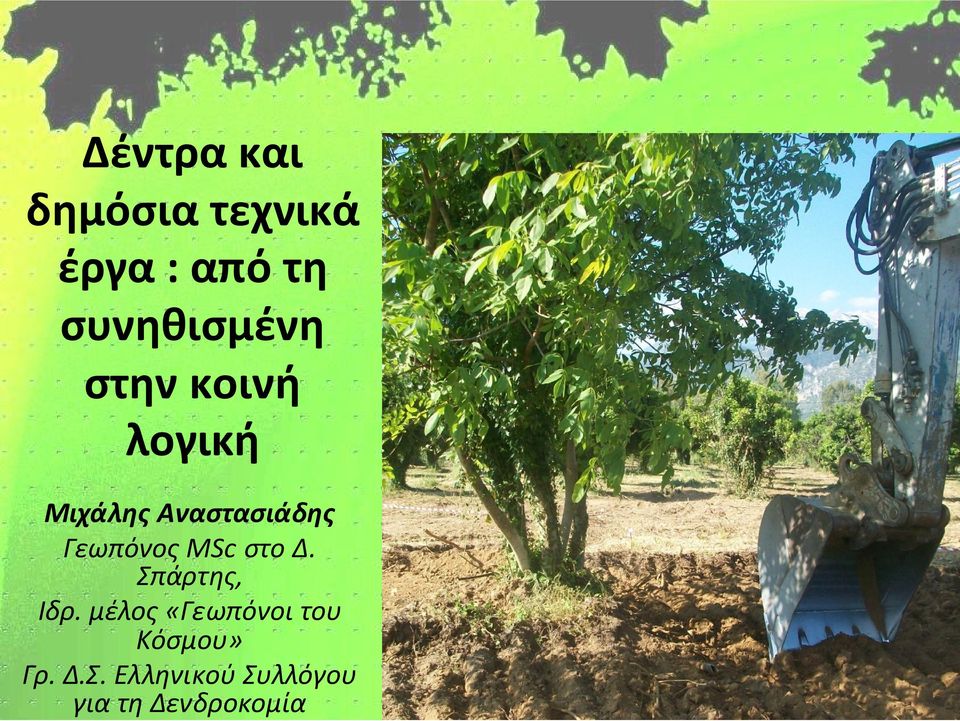 Δ.Σ. Ελληνικού Συλλόγου για τη Δενδροκομία Δέντρα