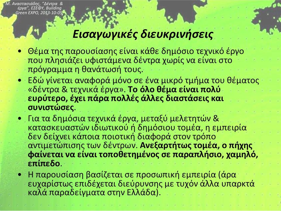 Για τα δημόσια τεχνικά έργα, μεταξύ μελετητών & κατασκευαστών ιδιωτικού ή δημόσιου τομέα, η εμπειρία δεν δείχνει κάποια ποιοτική διαφορά στον τρόπο αντιμετώπισης των δέντρων.