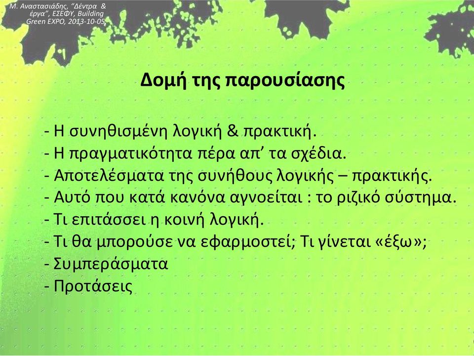 - Αποτελέσματα της συνήθους λογικής πρακτικής.