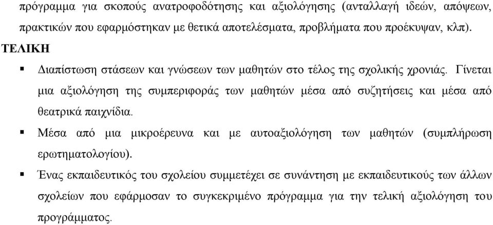 Γίνεται μια αξιολόγηση της συμπεριφοράς των μαθητών μέσα από συζητήσεις και μέσα από θεατρικά παιχνίδια.