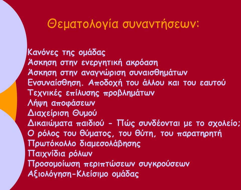 Αποδοχή του άλλου και του εαυτού Τεχνικές επίλυσης προβλημάτων Λήψη αποφάσεων Διαχείριση Θυμού Δικαιώματα