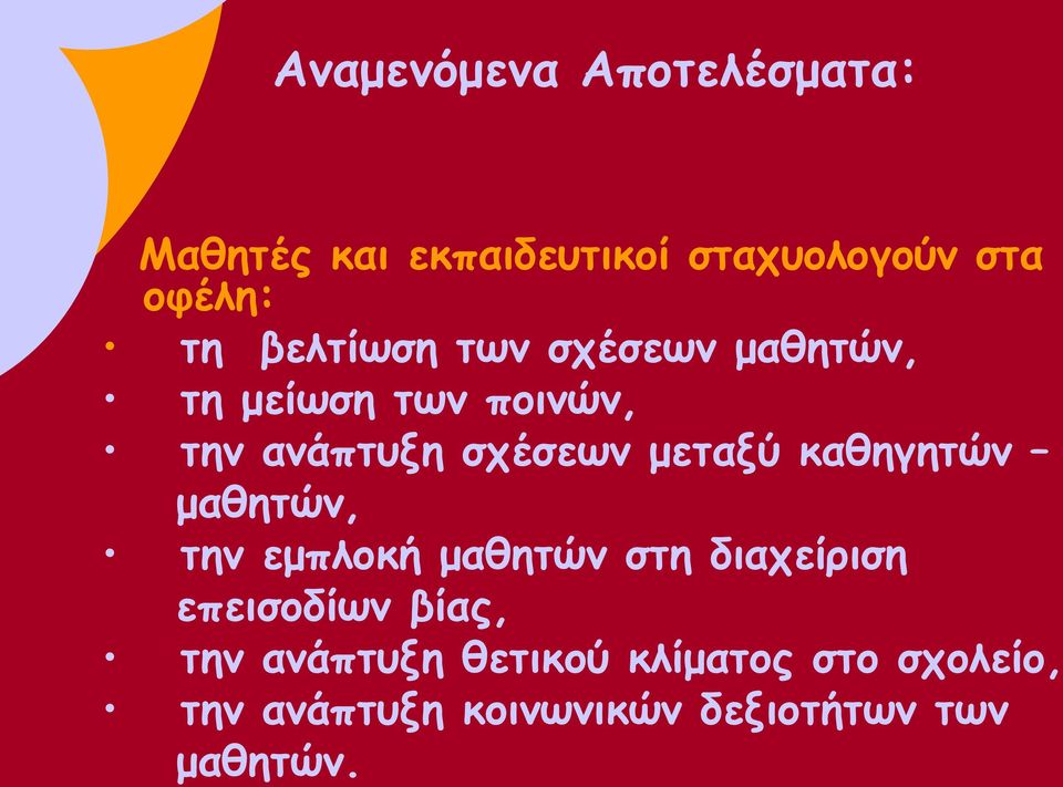 καθηγητών μαθητών, την εμπλοκή μαθητών στη διαχείριση επεισοδίων βίας, την