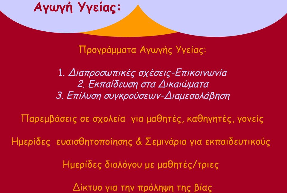 Επίλυση συγκρούσεων-διαμεσολάβηση Παρεμβάσεις σε σχολεία για μαθητές, καθηγητές,