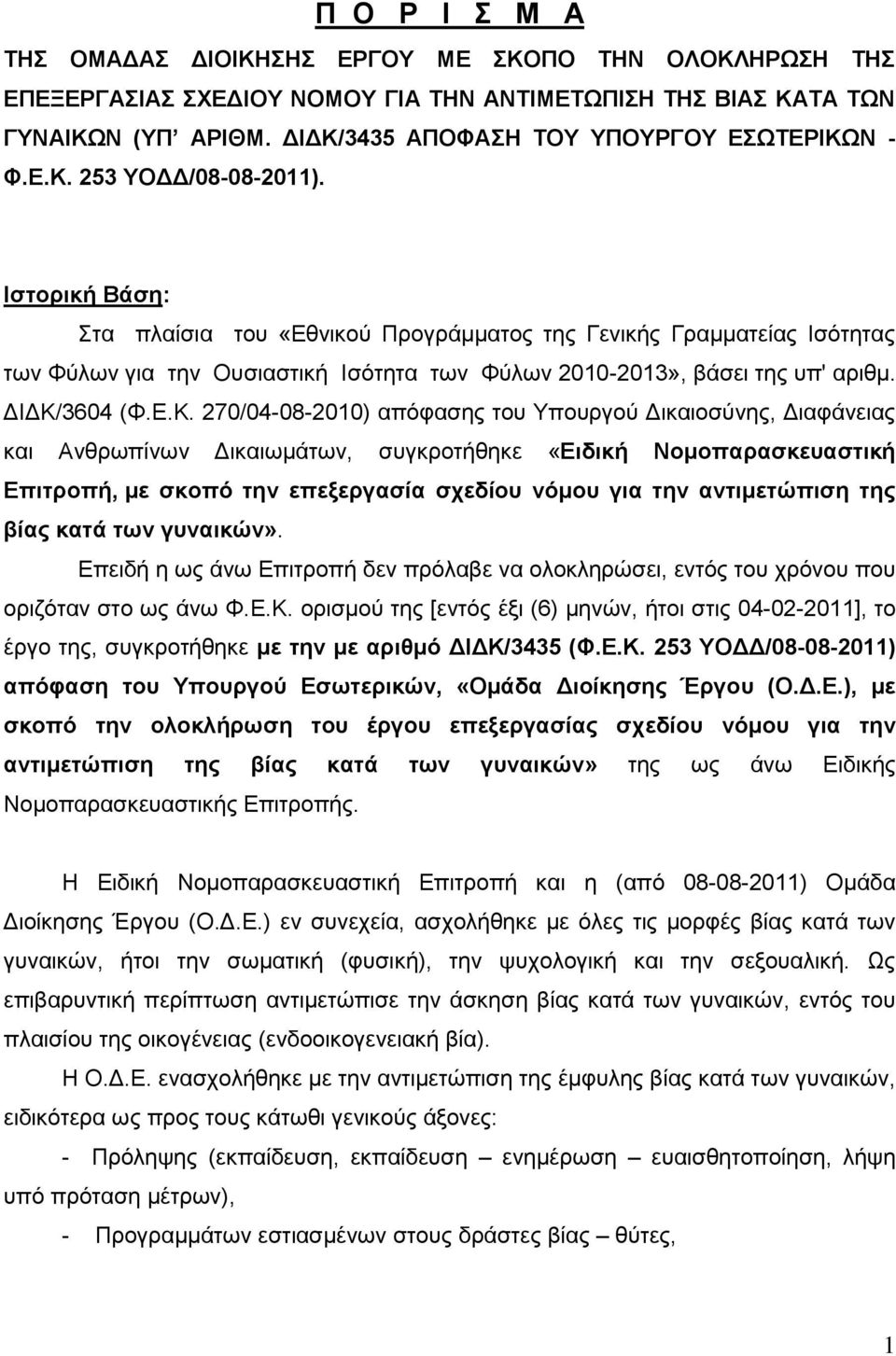 Ιστορική Βάση: Στα πλαίσια του «Εθνικού Προγράμματος της Γενικής Γραμματείας Ισότητας των Φύλων για την Ουσιαστική Ισότητα των Φύλων 2010-2013», βάσει της υπ' αριθμ. ΔΙΔΚ/