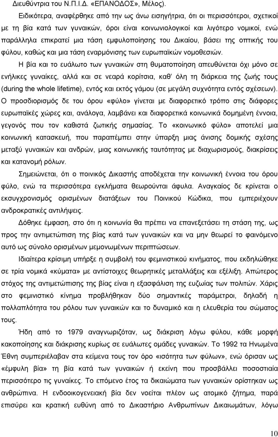 εμφυλοποίησης του Δικαίου, βάσει της οπτικής του φύλου, καθώς και μια τάση εναρμόνισης των ευρωπαϊκών νομοθεσιών.