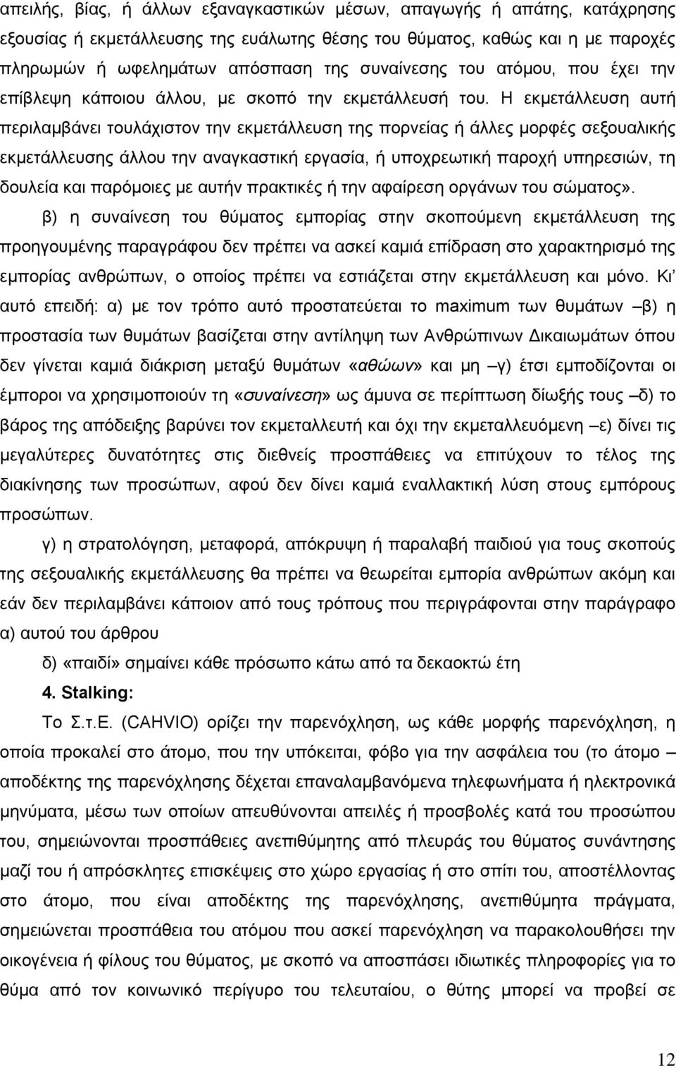 Η εκμετάλλευση αυτή περιλαμβάνει τουλάχιστον την εκμετάλλευση της πορνείας ή άλλες μορφές σεξουαλικής εκμετάλλευσης άλλου την αναγκαστική εργασία, ή υποχρεωτική παροχή υπηρεσιών, τη δουλεία και