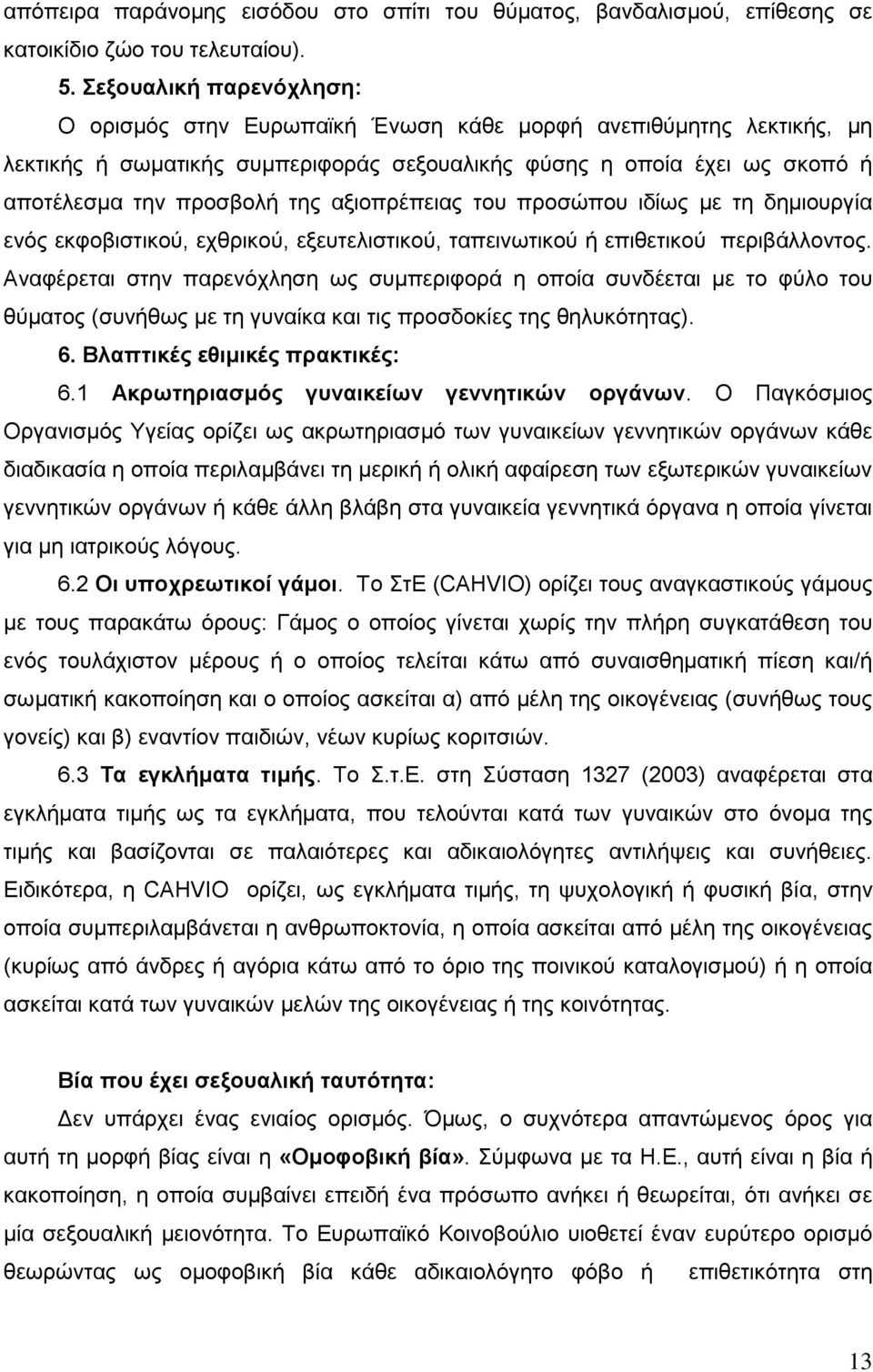 αξιοπρέπειας του προσώπου ιδίως με τη δημιουργία ενός εκφοβιστικού, εχθρικού, εξευτελιστικού, ταπεινωτικού ή επιθετικού περιβάλλοντος.