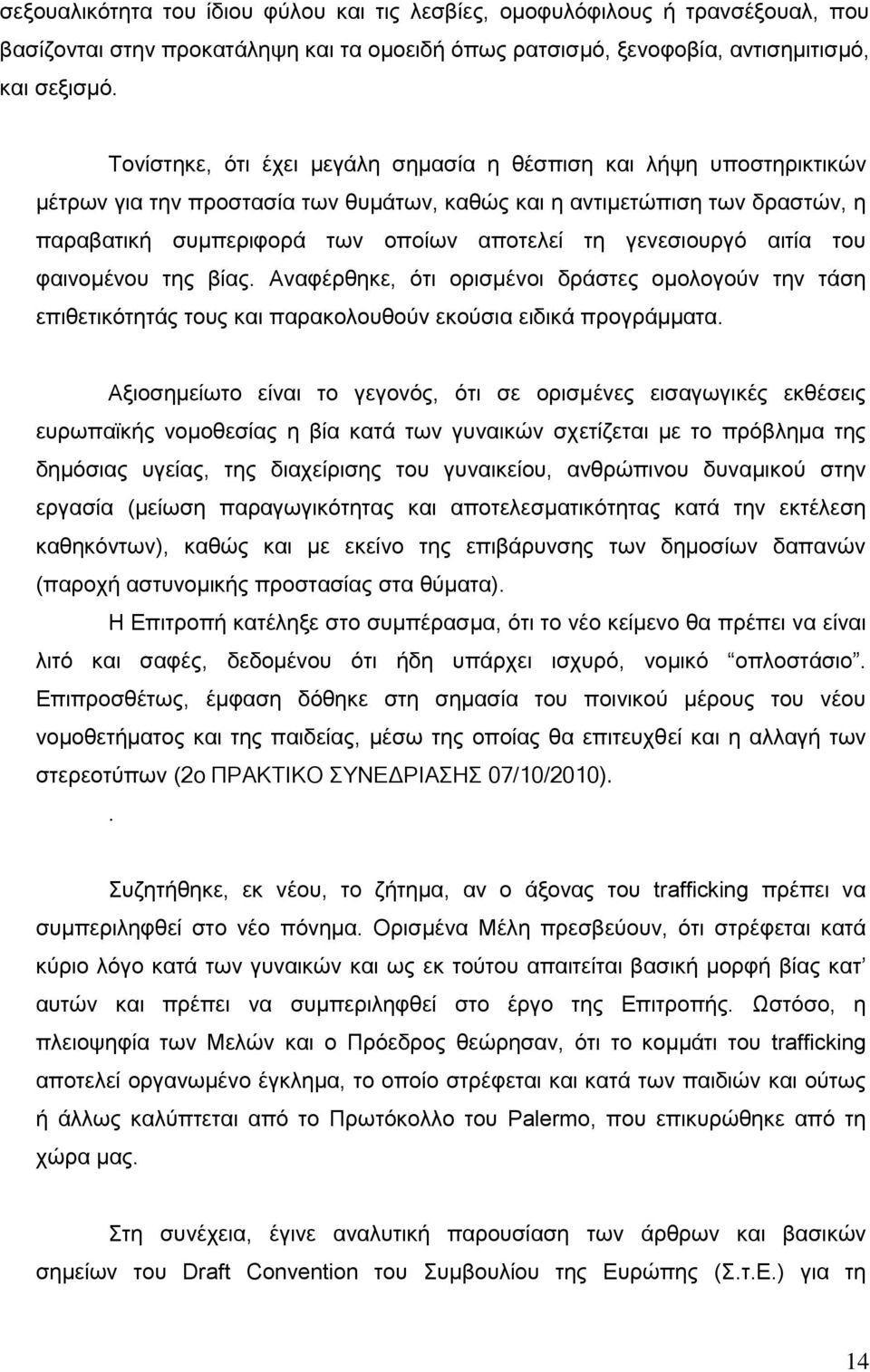 γενεσιουργό αιτία του φαινομένου της βίας. Αναφέρθηκε, ότι ορισμένοι δράστες ομολογούν την τάση επιθετικότητάς τους και παρακολουθούν εκούσια ειδικά προγράμματα.